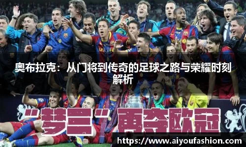 奥布拉克：从门将到传奇的足球之路与荣耀时刻解析