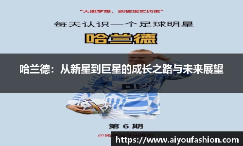 哈兰德：从新星到巨星的成长之路与未来展望