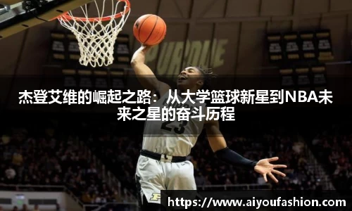 杰登艾维的崛起之路：从大学篮球新星到NBA未来之星的奋斗历程