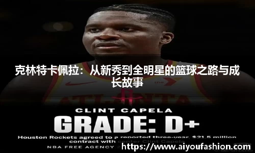 克林特卡佩拉：从新秀到全明星的篮球之路与成长故事