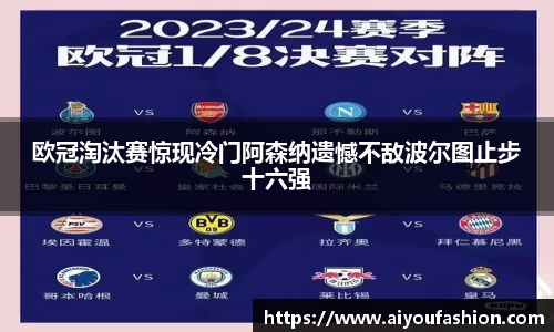 欧冠淘汰赛惊现冷门阿森纳遗憾不敌波尔图止步十六强