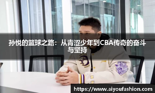 孙悦的篮球之路：从青涩少年到CBA传奇的奋斗与坚持