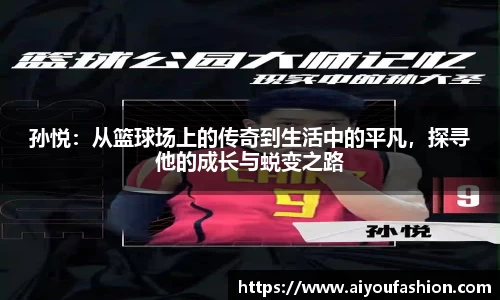 孙悦：从篮球场上的传奇到生活中的平凡，探寻他的成长与蜕变之路