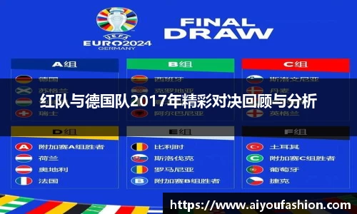 红队与德国队2017年精彩对决回顾与分析
