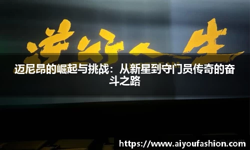 迈尼昂的崛起与挑战：从新星到守门员传奇的奋斗之路
