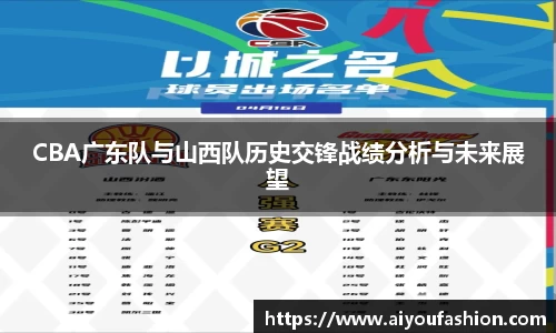 CBA广东队与山西队历史交锋战绩分析与未来展望