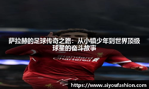 萨拉赫的足球传奇之路：从小镇少年到世界顶级球星的奋斗故事