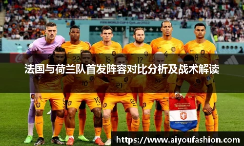 法国与荷兰队首发阵容对比分析及战术解读