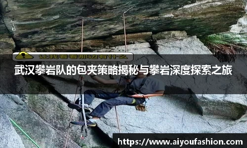 武汉攀岩队的包夹策略揭秘与攀岩深度探索之旅