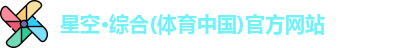 星空·综合体育